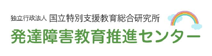 発達障がい教育推進センター