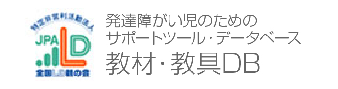発達障害児のためのサポートツール・データベース（教材・教具ＤＢ）サポートツール・データベース