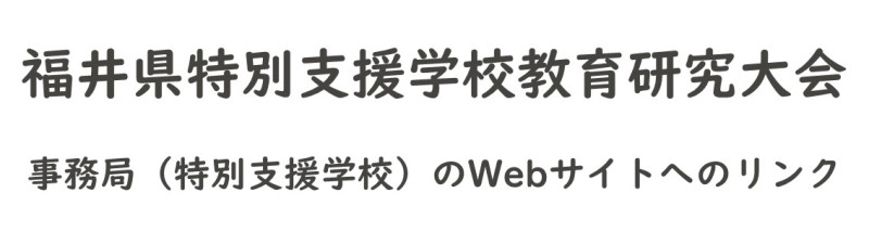 特教研　事務局