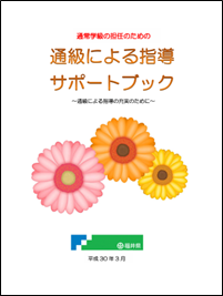 【県】通級による指導サポートブック