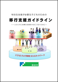 【県】移行支援ガイドライン