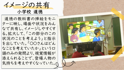 授業　アイラボ（小　道徳　イメージの共有）