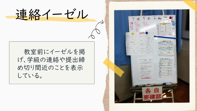 環境　アイラボ（高校　連絡イーゼル）