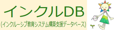 インクルDB