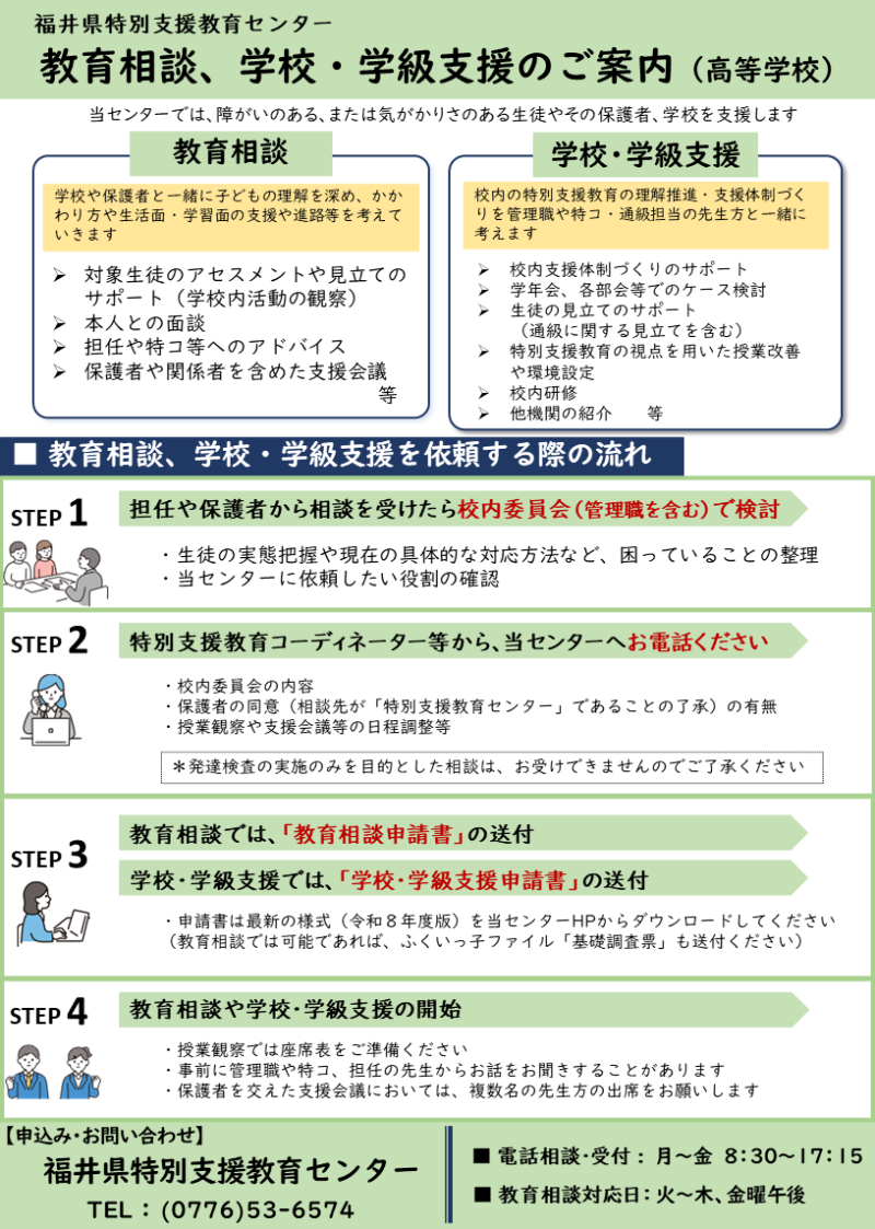 高校用　R8教育相談、学校・学級支援のご案内